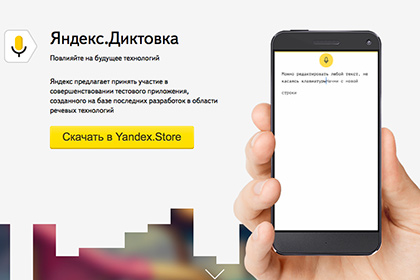 «Яндекс» презентував додаток для надиктовування SMS та листів у соцмережах