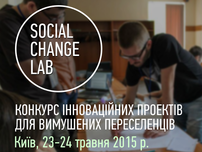 «Інтерньюз-Україна» запрошує вимушених переселенців до участі у SocialChangeLab