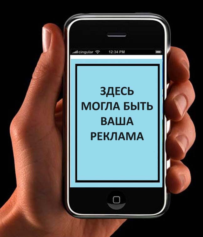 Журналісти slon.ru проаналізували перспективи ринку мобільної реклами у Росії