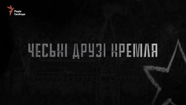 Про фільм «Чеські Друзі Кремля» та розслідувальну журналістику
