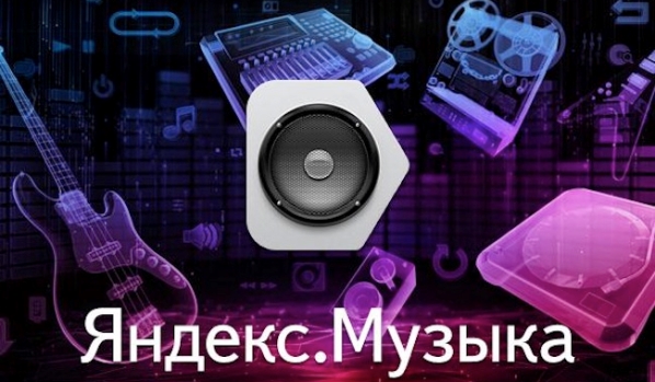 У «Яндексі» з’явився пошук пісень через фрази, що нагадують їхній текст або мотив