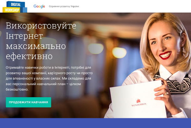 Google запустив в Україні безкоштовний онлайн-курс з цифрового маркетингу