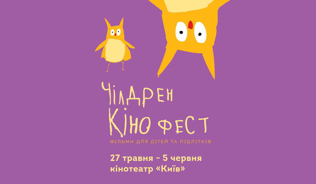 В Україні стартує третій «Чілдрен Кінофест»