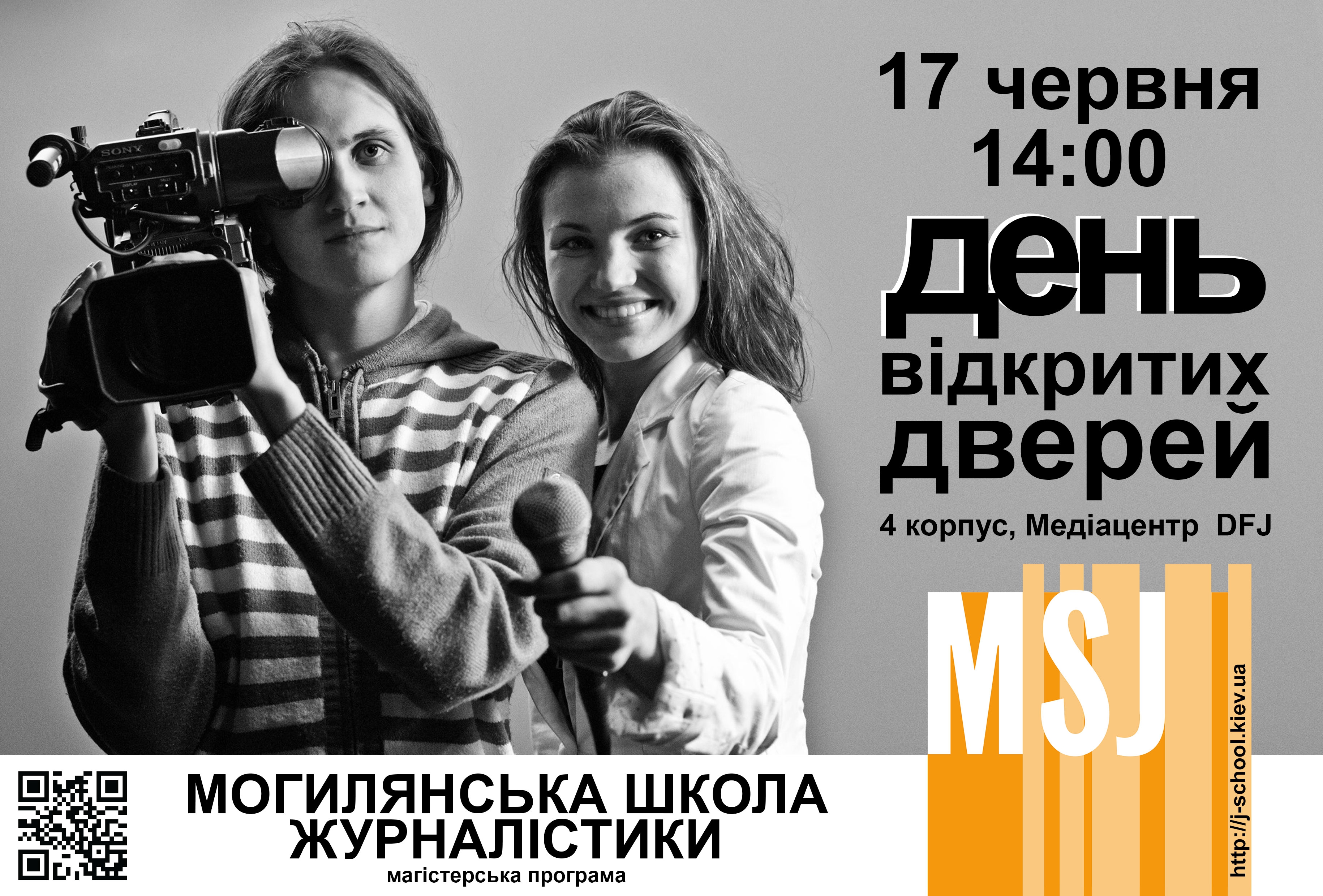 Могилянська школа журналістики запрошує на День відкритих дверей