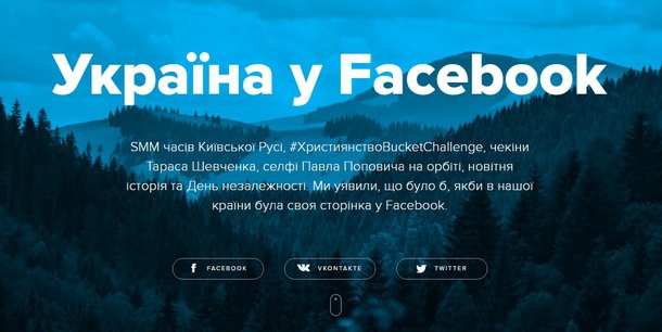 Якби в України була сторінка у Facebook, її історія виглядала б так