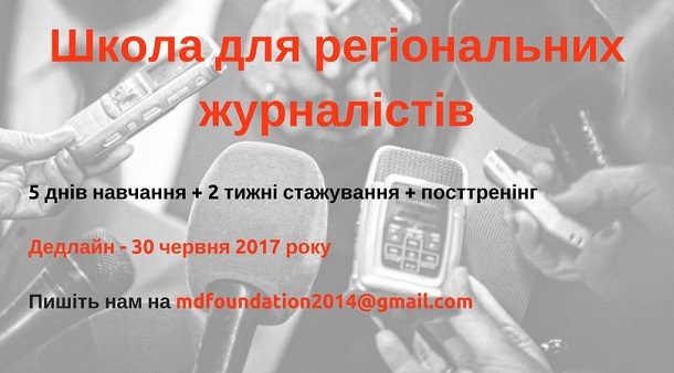 До 30 червня - прийом заявок на Школу для регіональних журналістів