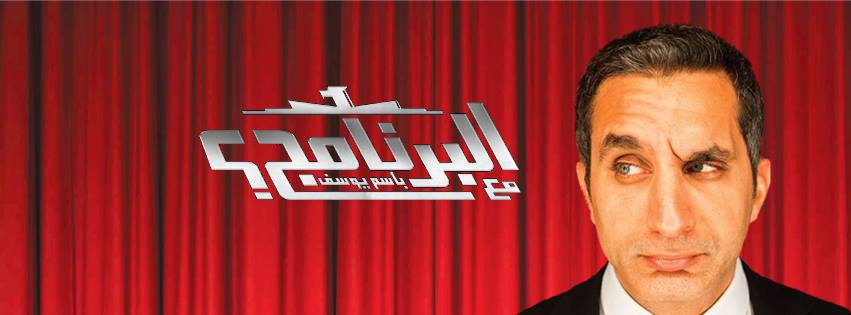 Найпопулярніший в Єгипті політичний сатирик  повертається на телебачення