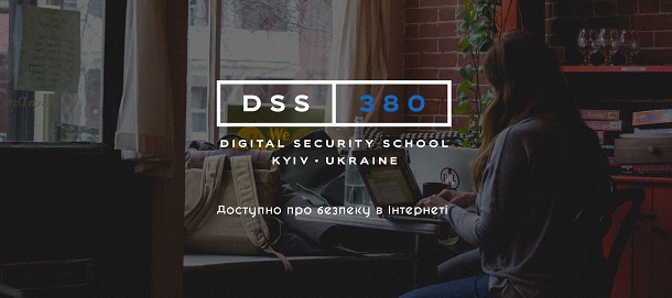 До 4 березня – подача заявок ЗМІ на участь у Школі цифрової безпеки DSS 380