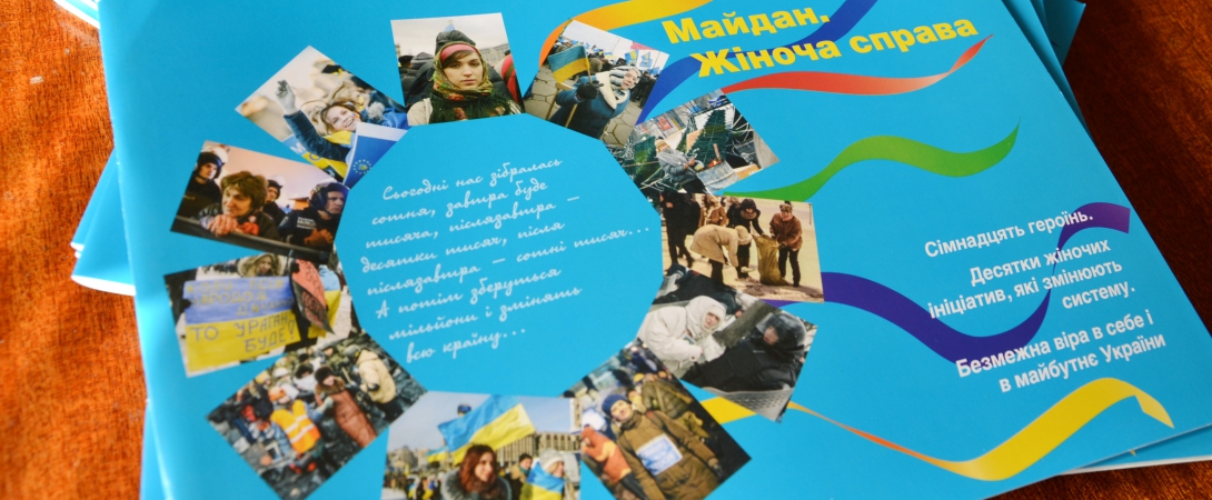 Український жіночий фонд видав збірку інтерв’ю «Майдан. Жіноча справа»