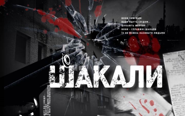 Новый пиар из Запорожья: «Шакалами» – по Януковичу
